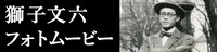 「没後50年 獅子文六展」フォトムービーのビジュアル。