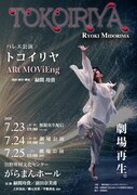 「トコイリヤ ARt MOViEng」チラシ