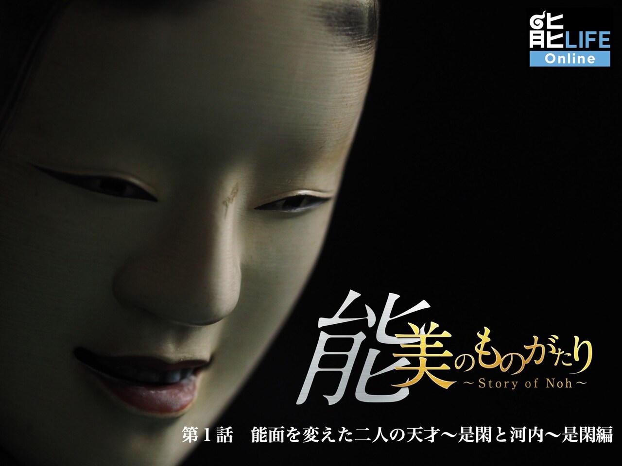 平田広明が案内する「能 美のものがたり」、第1話は「能面を変えた二人の天才」
