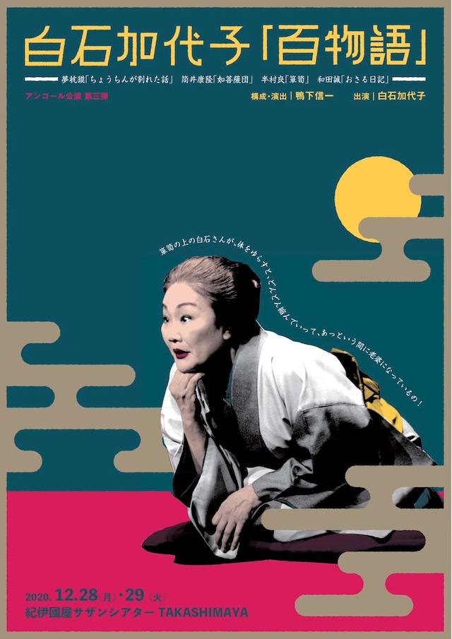 岩波ホール発 白石加代子「百物語」アンコール公演　第三弾チラシ表