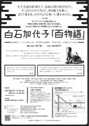 岩波ホール発 白石加代子「百物語」アンコール公演　第三弾チラシ裏