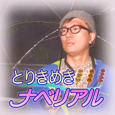 「とりきめきナベリアル」より。