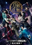 「ミュージカル『刀剣乱舞』 ~幕末天狼傳~」メインビジュアル