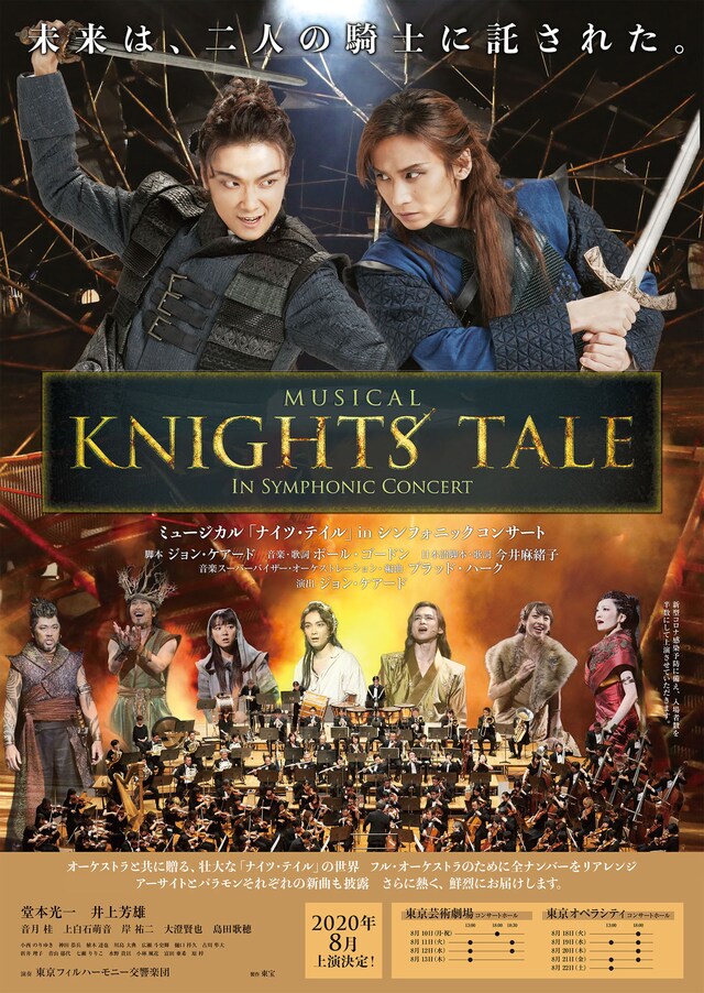 「ミュージカル『ナイツ・テイル』in シンフォニックコンサート」ビジュアル