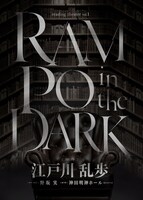 CCCreation Presents リーディングシアターVol.1「RAMPO in the DARK」チラシ