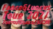 ファーベルとルーデンス Tour 2021 舞台「五感」ビジュアル