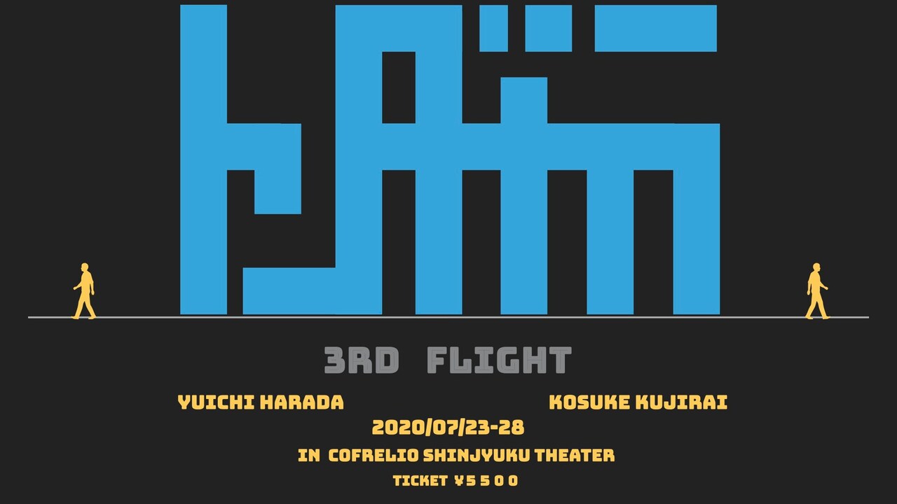 脚本は鯨井康介「トンダカラ 3rd Flight」原田優一と妄想・駆け引きを展開