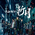 舞台「仮面ライダー斬月」ニコ生で配信、久保田悠来らのリモート生実況付き