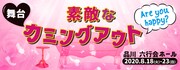 舞台「素敵なカミングアウト」ビジュアル。