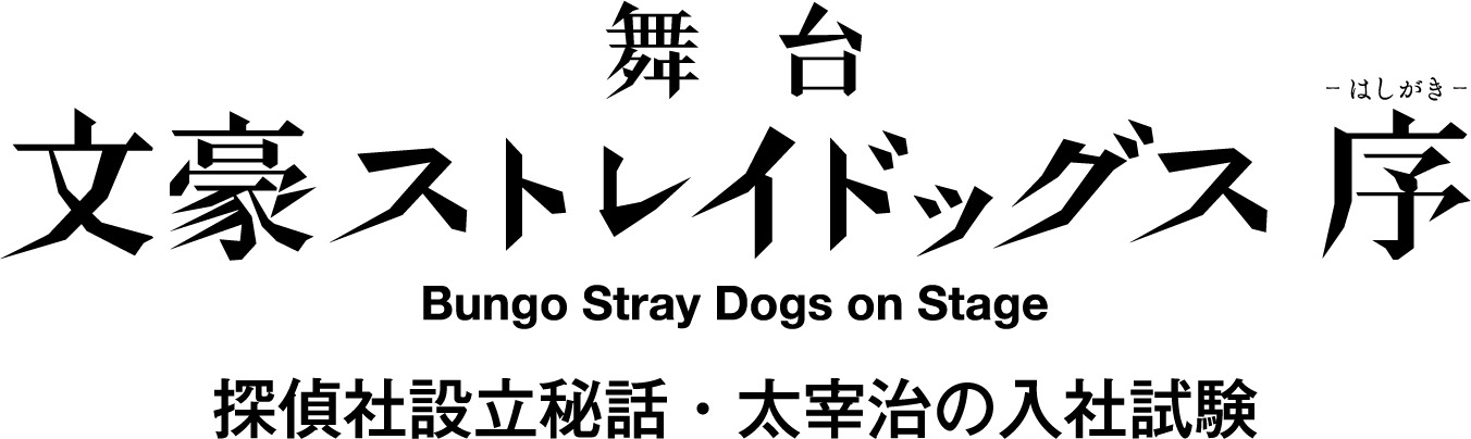 「舞台『文豪ストレイドッグス 序』探偵社設立秘話・太宰治の入社試験」ロゴ