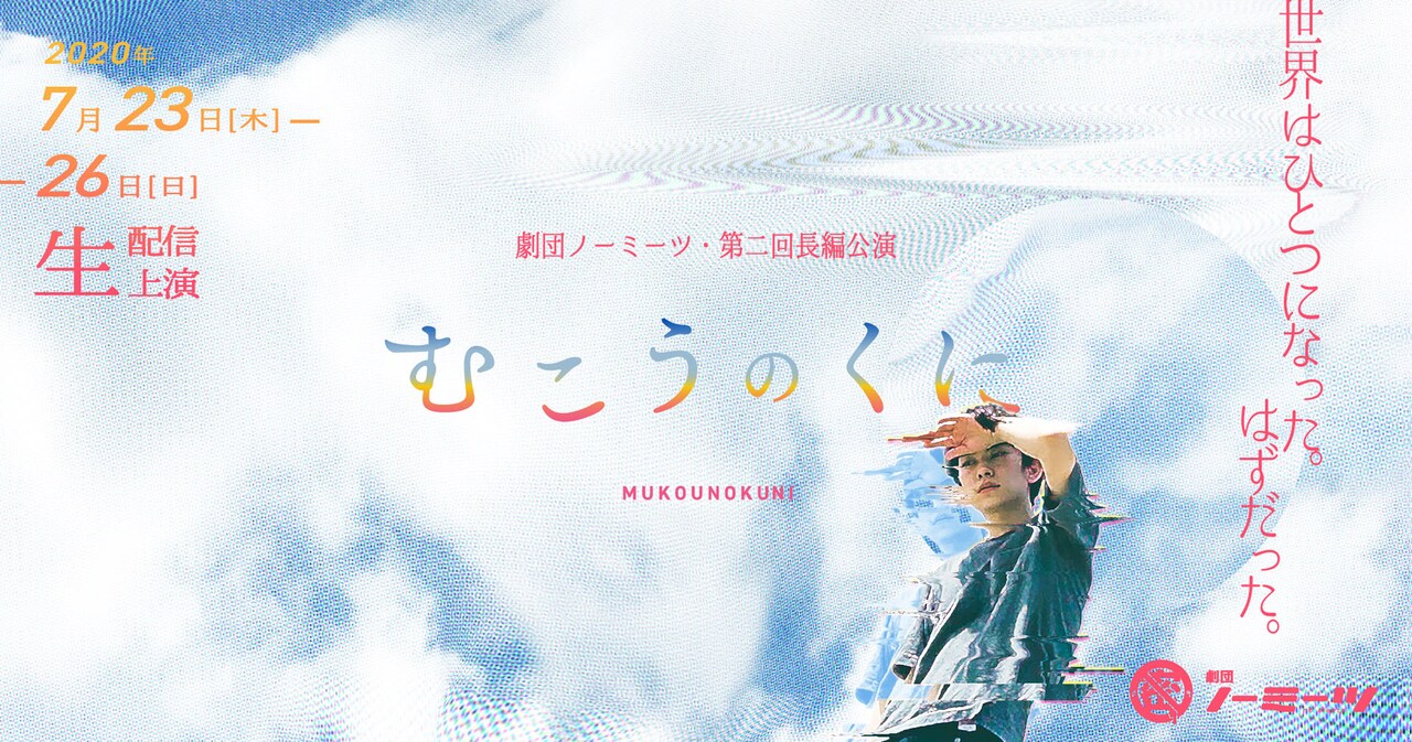 劇団ノーミーツの新作長編「むこうのくに」出演者に竹田光稀・尾崎由香・イトウハルヒ