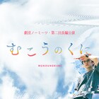 劇団ノーミーツの新作長編「むこうのくに」出演者に竹田光稀・尾崎由香・イトウハルヒ
