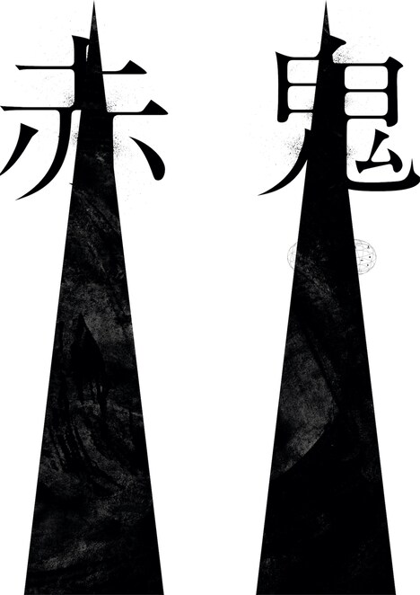 「赤鬼」ビジュアル