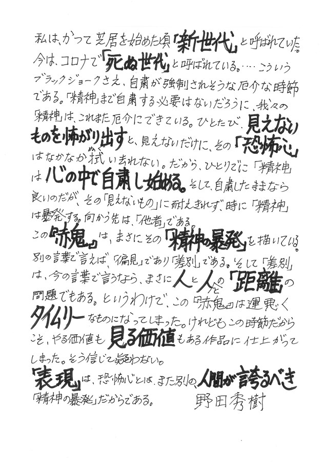 「赤鬼」上演に寄せた野田秀樹の直筆メッセージ。