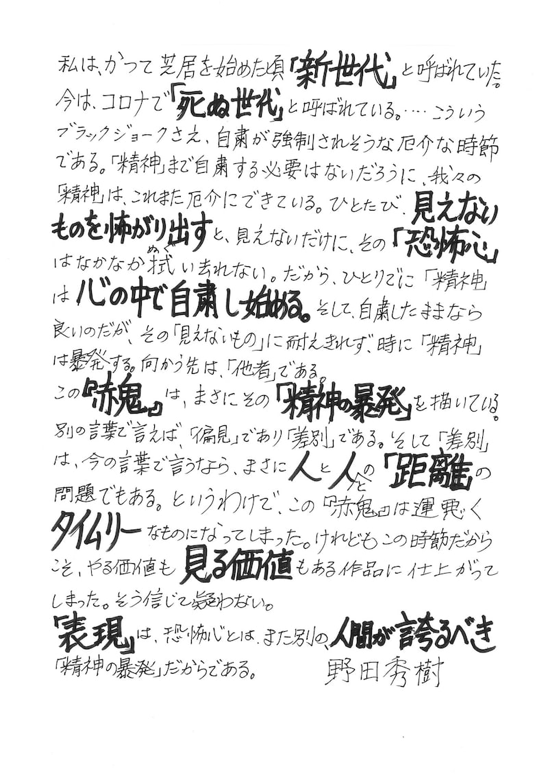 「赤鬼」上演に寄せた野田秀樹の直筆メッセージ。
