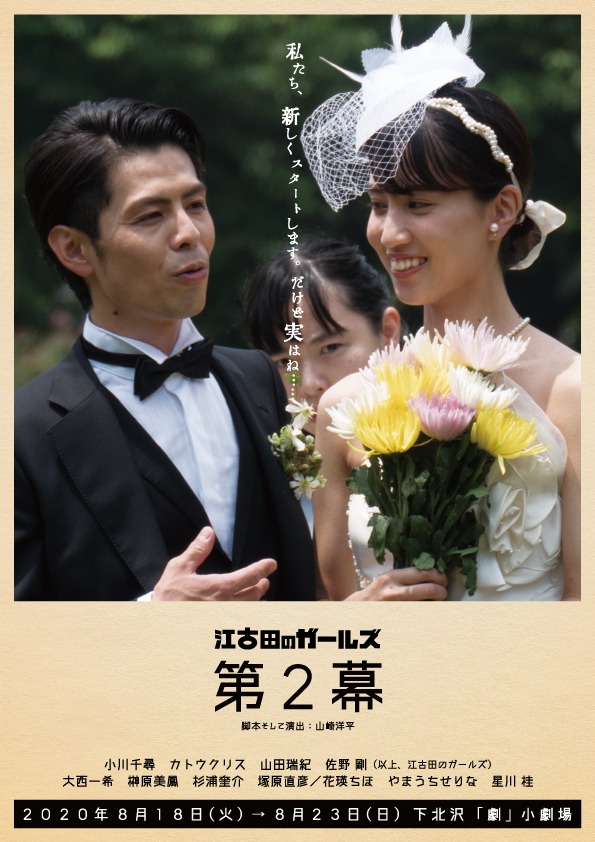 江古田のガールズ「第2幕」チラシ表