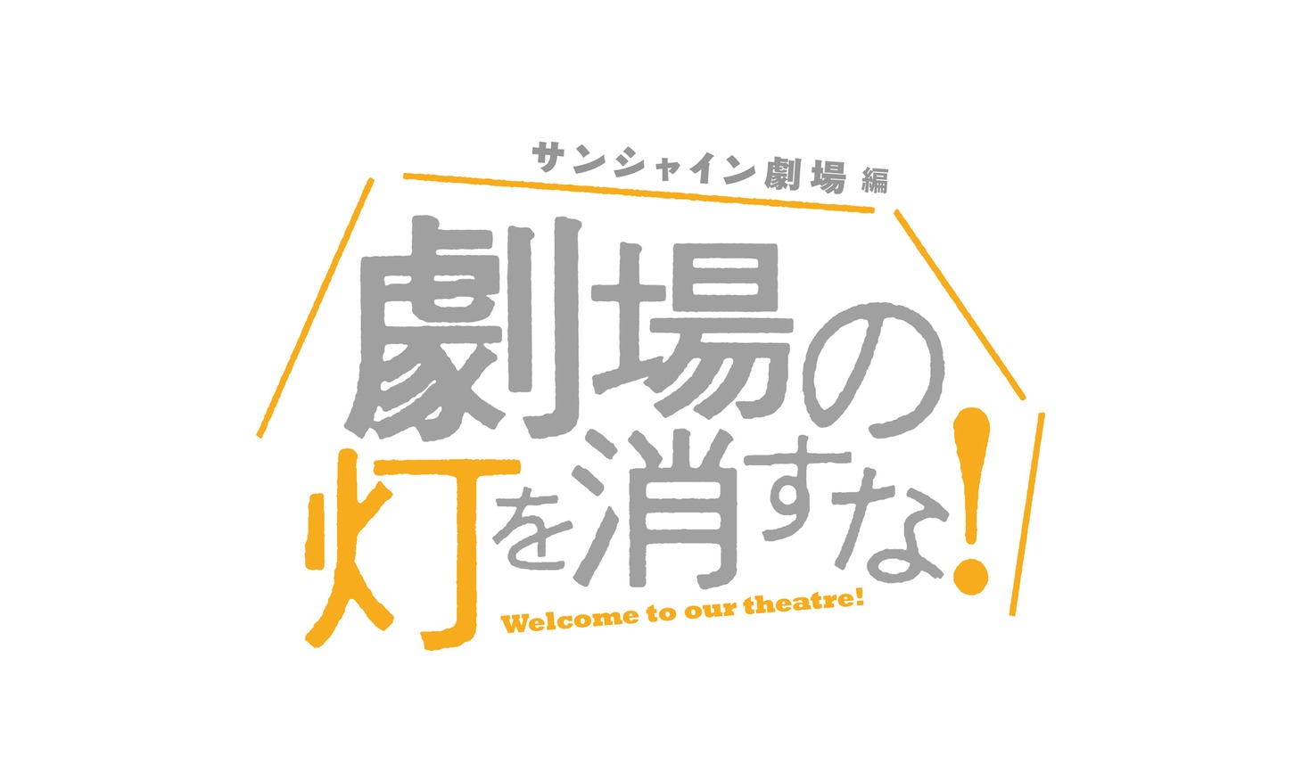 「劇場の灯を消すな！」サンシャイン劇場編 ロゴ