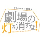 劇団☆新感線×サンシャイン劇場で豪華な面々、「劇場の灯を消すな!」第2弾が決定