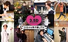 「2.5次元男子推しTV」総集編スペシャル、鈴木拡樹が番組の歴史を振り返る