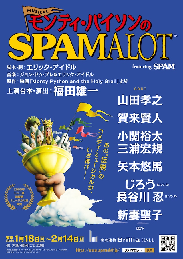 「ミュージカル『モンティ・パイソンのSPAMALOT』featuring SPAM」仮チラシ
