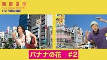範宙遊泳 むこう側の演劇「『バナナの花』#2」ビジュアル