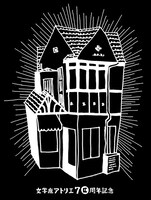 文学座アトリエ70周年記念Tシャツのデザイン。