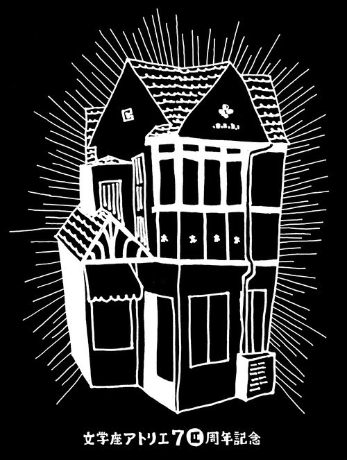文学座アトリエ70周年記念Tシャツのデザイン。