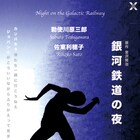 勅使川原三郎が宮沢賢治「銀河鉄道の夜」を題材に創作、9月シアターXで