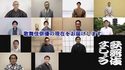 海老蔵・猿之助らがリレー形式で挨拶、YouTubeチャンネル「歌舞伎ましょう」