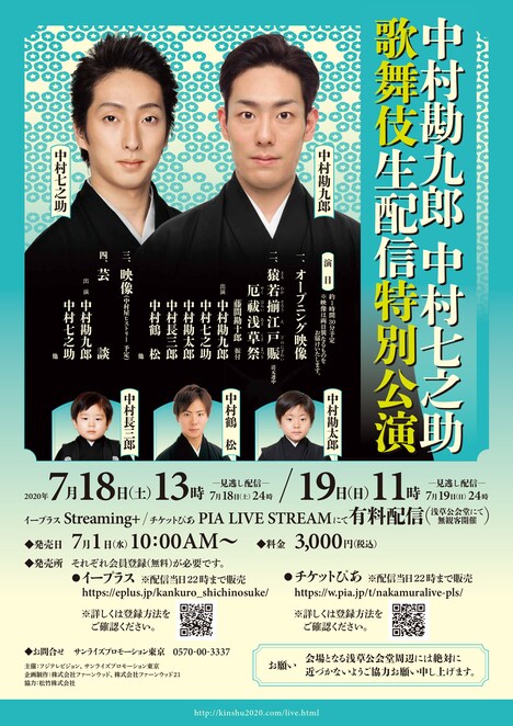 「中村勘九郎 中村七之助 歌舞伎生配信特別公演」チラシ
