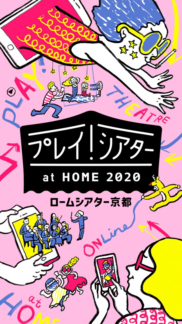 「プレイ！シアター at Home 2020」ビジュアル