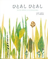 「ひとあしひとあし」表紙