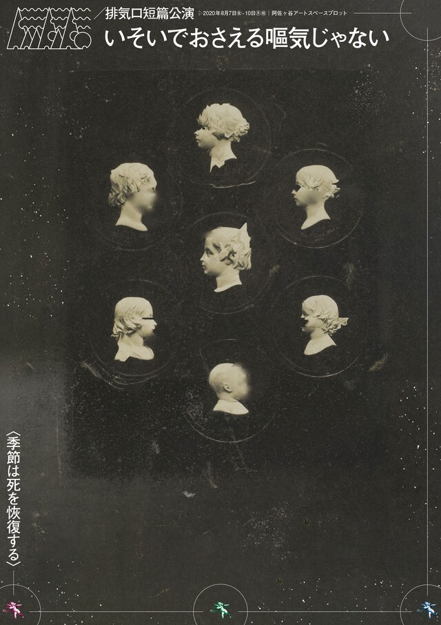 排気口短篇公演「いそいでおさえる嘔気じゃない」チラシ表