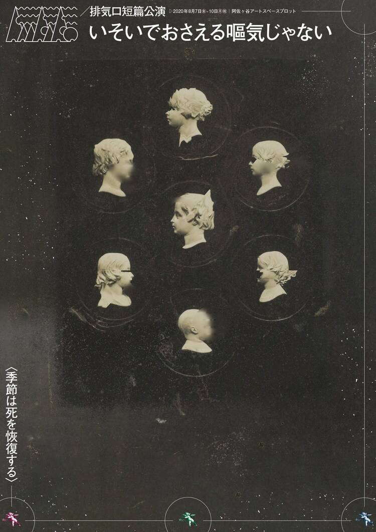 排気口の入門編 短編公演 いそいでおさえる嘔気じゃない 過去作2作 新作1作披露 コメントあり ステージナタリー