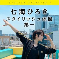「スタイリッシュ体操」ビジュアル