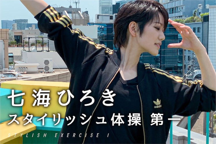 バラの花びらが舞うように美しく 七海ひろき スタイリッシュ体操 第一 公開中 動画あり ステージナタリー バラの花びらが舞うように美しく 七海ひろき スタイリッシュ体操 第一 公開中 動画あり ステージナタリー