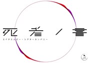 異なる価値観が共存する方法を模索する、HMP「死者ノ書」劇場＆オンラインで上演