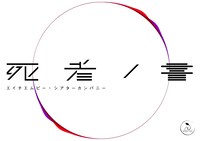 エイチエムピー・シアターカンパニー「死者ノ書」ロゴ