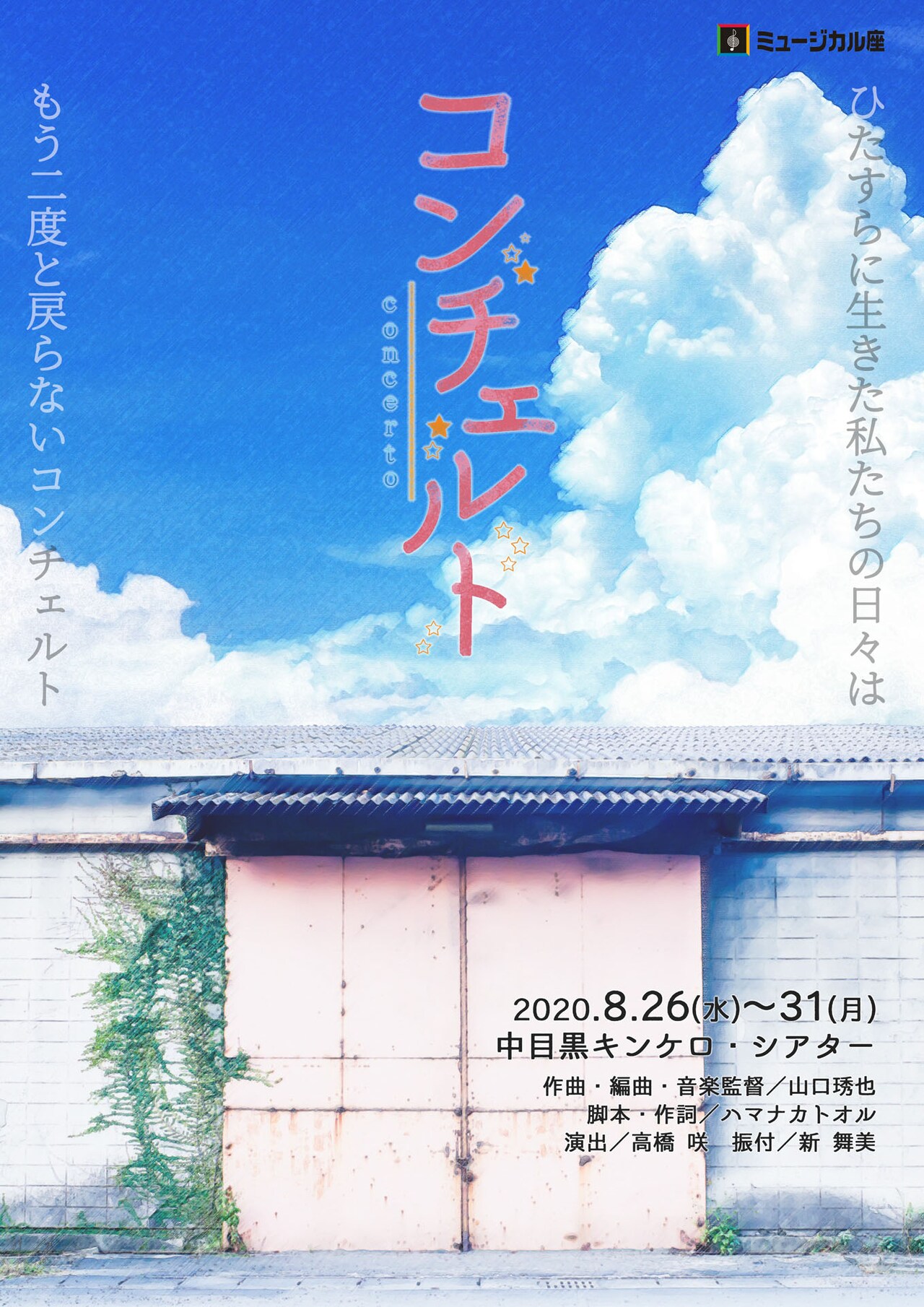 ミュージカルを制作する9人の若者描く、ミュージカル座「コンチェルト」3チームで上演