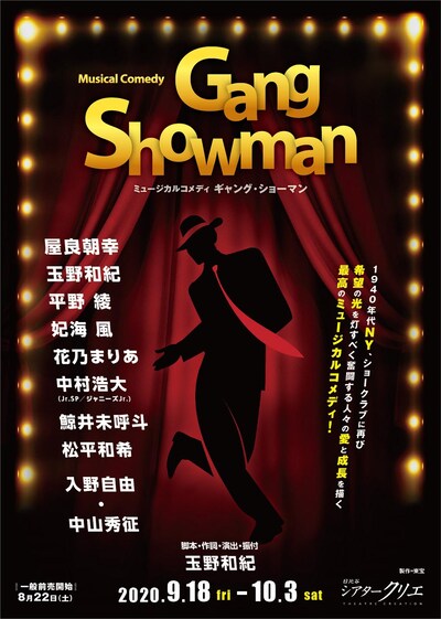 ミュージカルコメディ「Gang Showman」ビジュアル