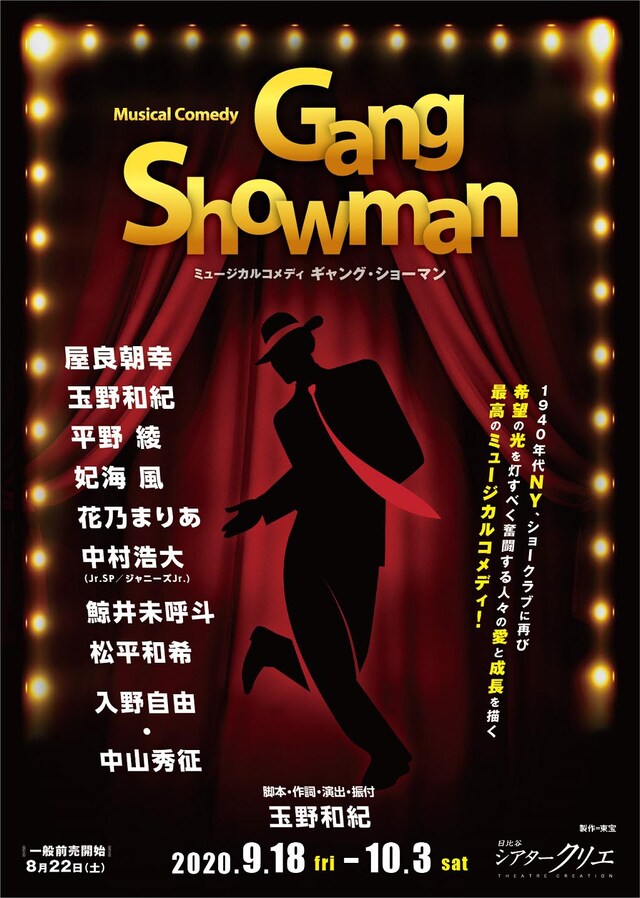 ミュージカルコメディ「Gang Showman」ビジュアル