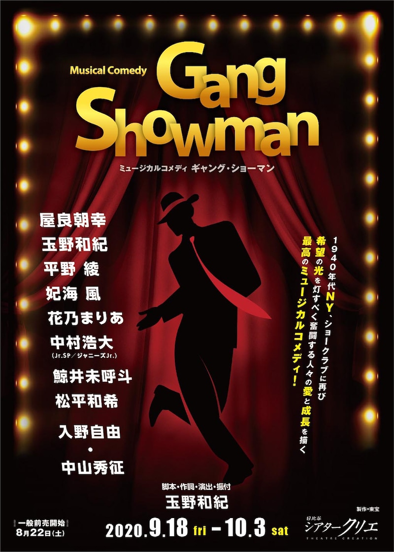 ミュージカルコメディ「Gang Showman」ビジュアル
