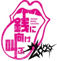 劇団ホチキス 第42回本公演「銭に向け叫ぶ 2020」ロゴ