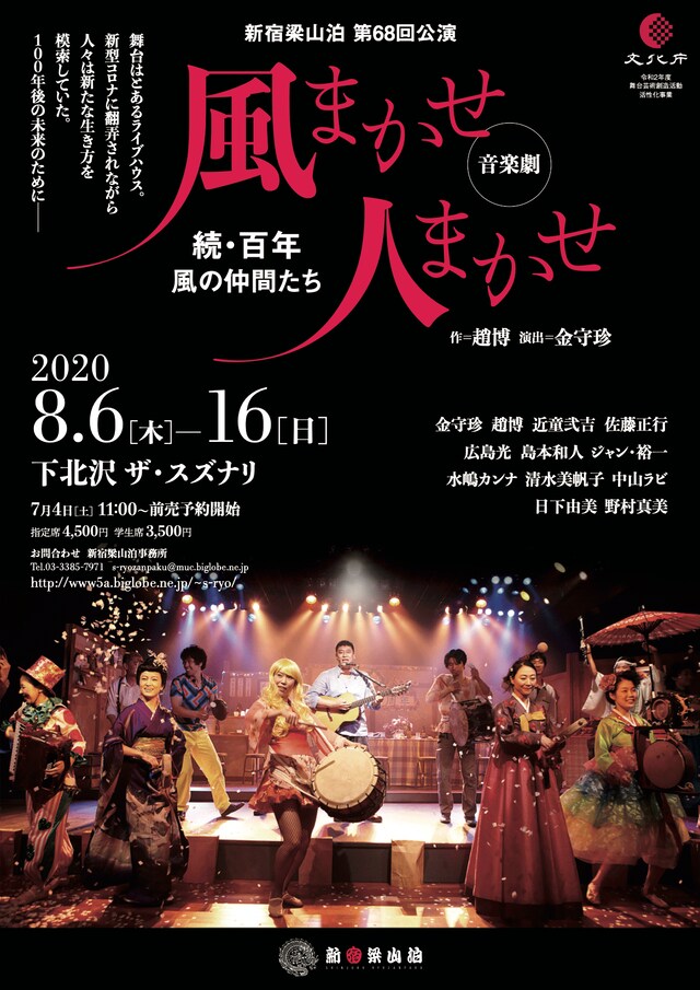 新宿梁山泊第68回公演 音楽劇「『風まかせ 人まかせ』～続・百年 風の仲間たち～」チラシ表