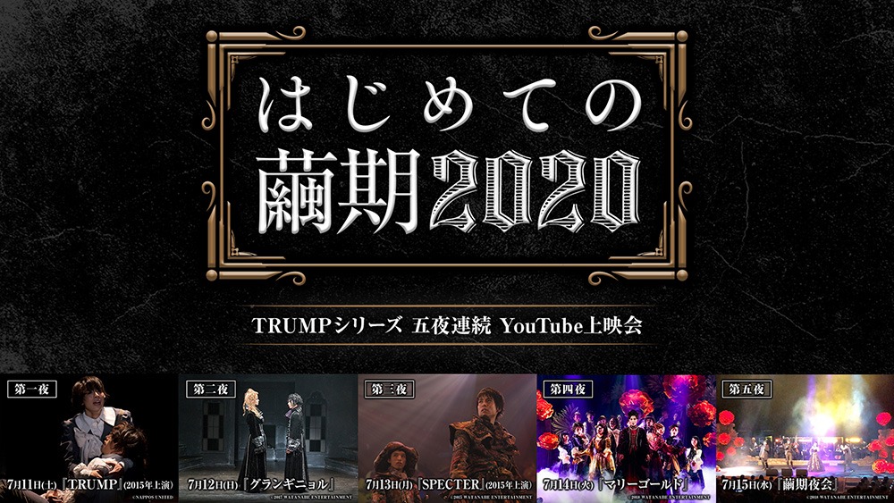 「『はじめての繭期2020』TRUMPシリーズ YouTube上映会」ビジュアル