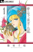 「夢の雫、黄金の鳥籠」(小学館)第1巻