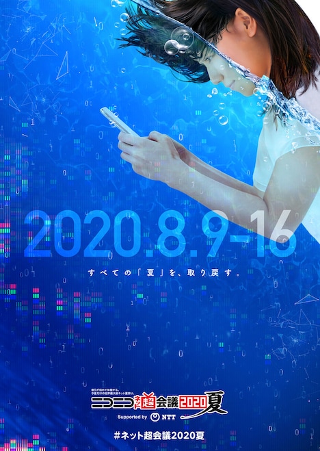 「ニコニコネット超会議 2020 夏」キービジュアル