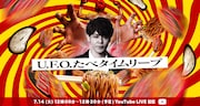 「U.F.O.たべタイムリープ」YouTube LIVE配信告知ビジュアル