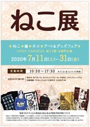 「ねこ展」チラシ
