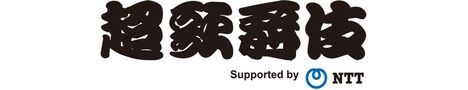 「超歌舞伎 Supported by NTT」ロゴ